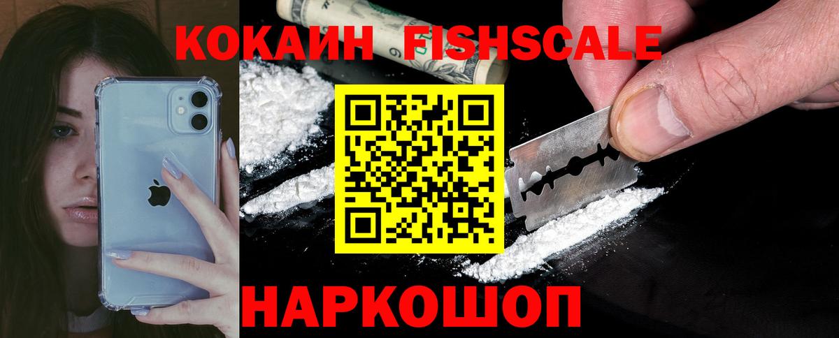 Кокаин FishScale Брянск