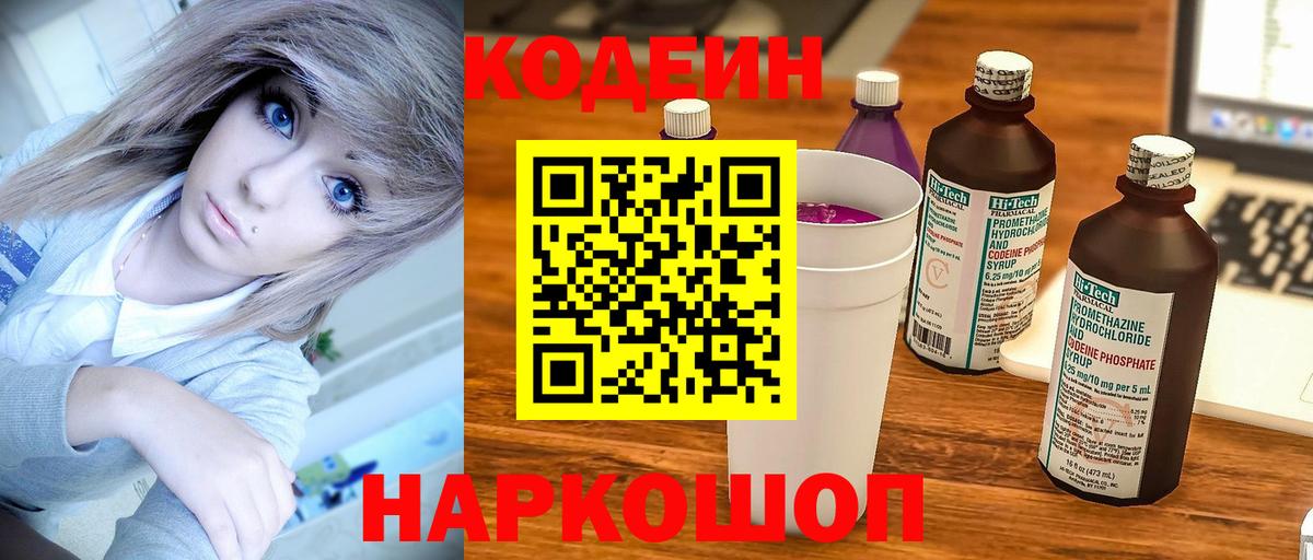 Codein напиток Lean (лин) Брянск